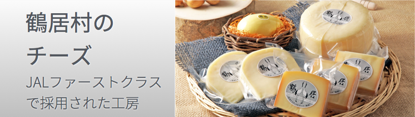 鶴居村のチーズ